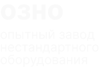 ОЗНО